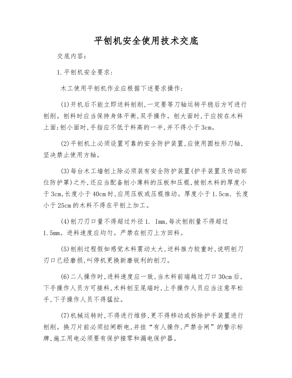 平刨机安全使用技术交底_第1页