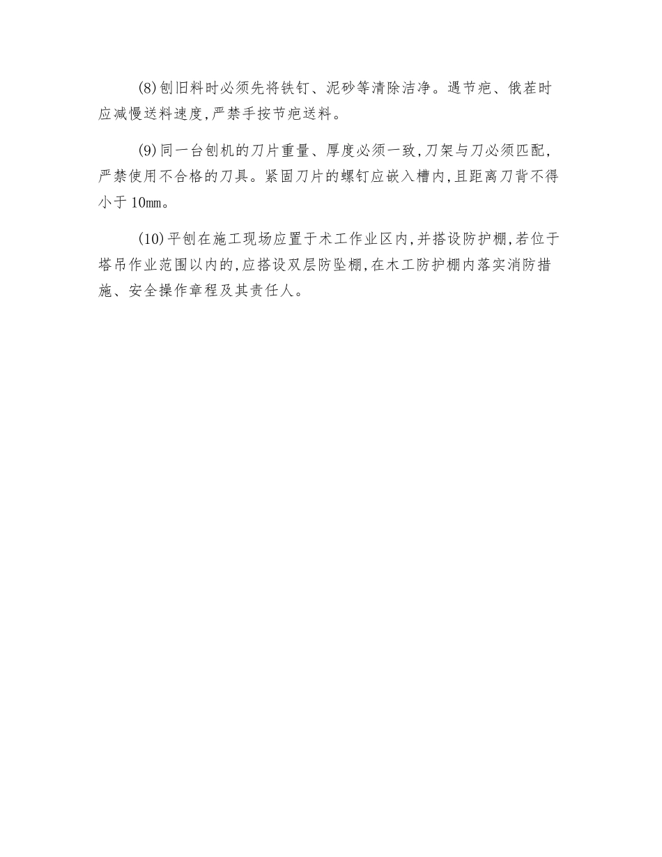 平刨机安全使用技术交底_第2页