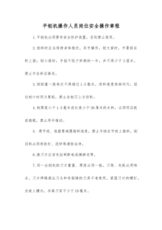 平刨机操作人员岗位安全操作规程