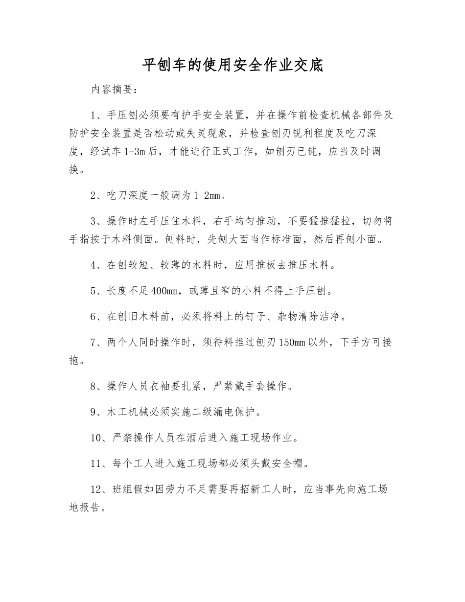 平刨车的使用安全作业交底_第1页