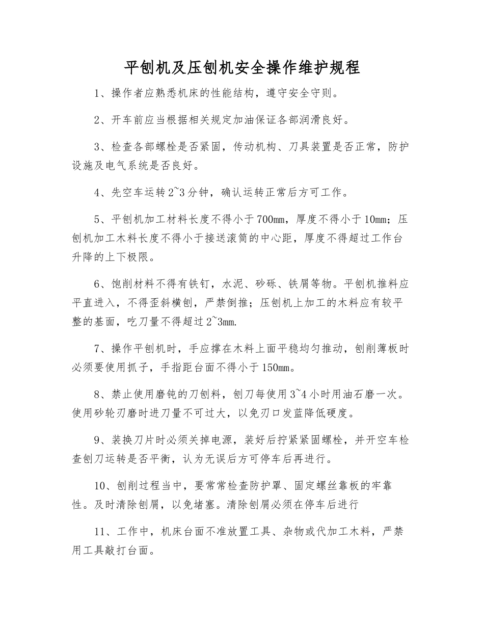 平刨机及压刨机安全操作维护规程_第1页