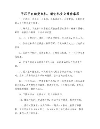 平压平自动烫金机、模切机安全操作规程
