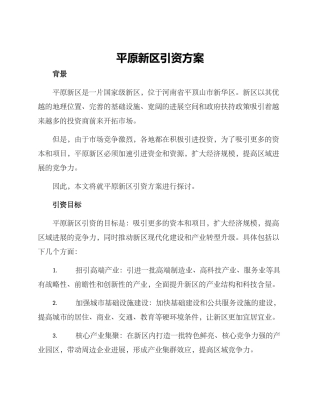 平原新区引资方案
