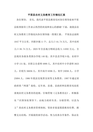 平原县农村义务教育工作情况汇报