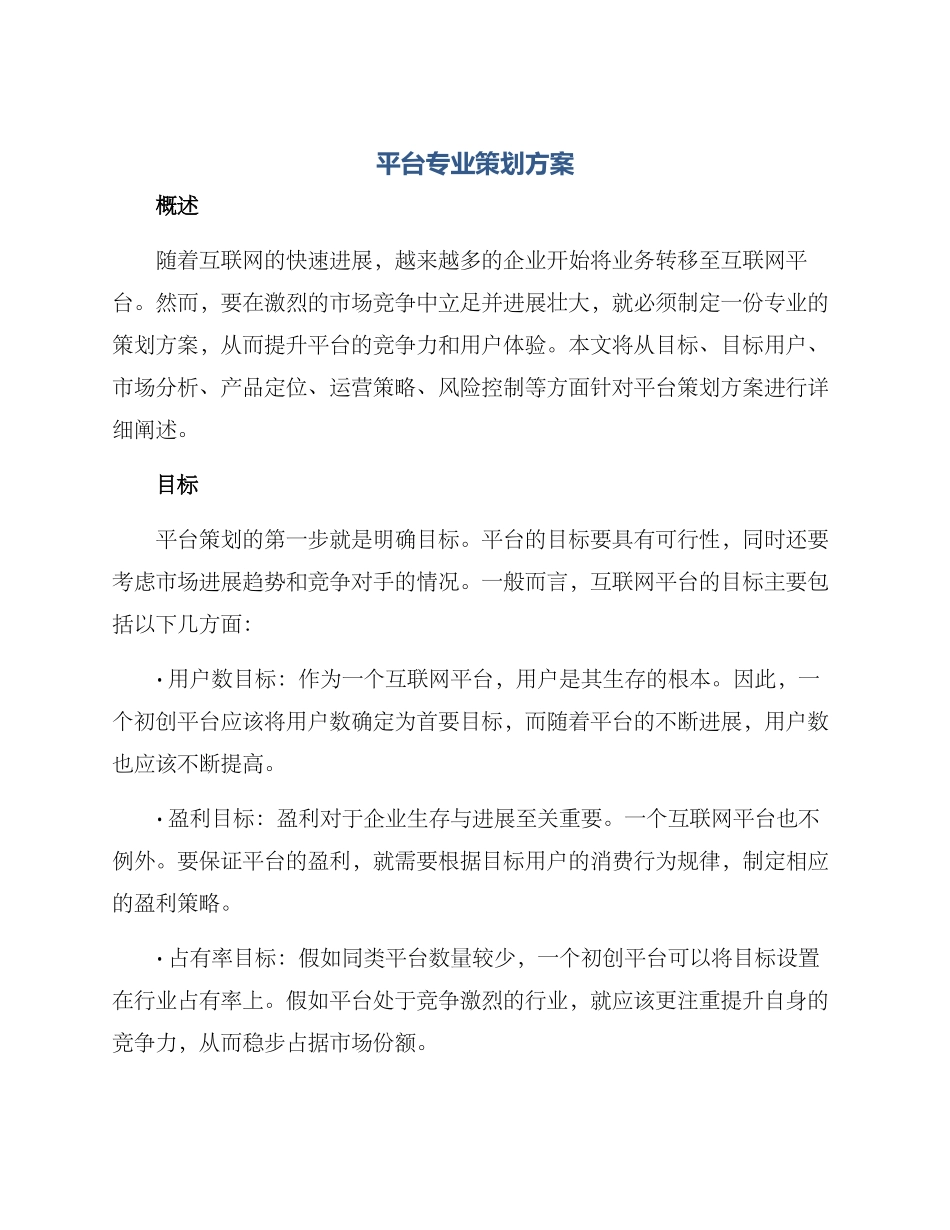 平台专业策划方案_第1页