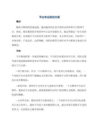 平台专业策划方案