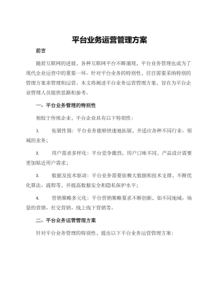 平台业务运营管理方案
