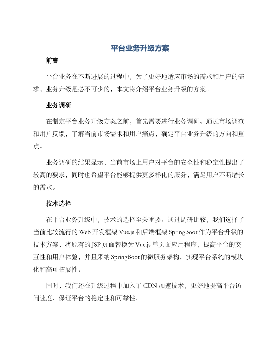 平台业务升级方案_第1页