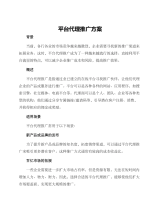 平台代理推广方案