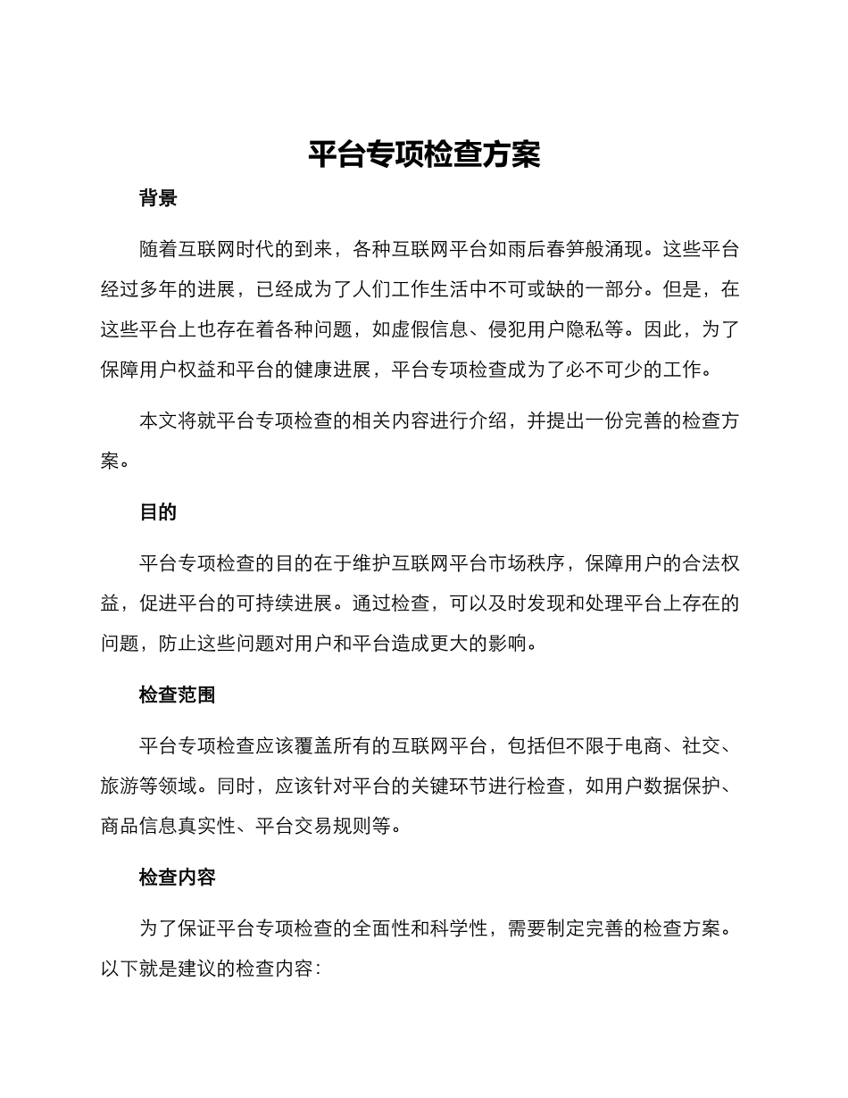 平台专项检查方案_第1页