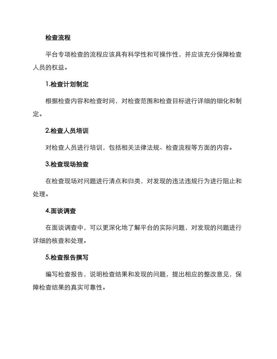 平台专项检查方案_第3页