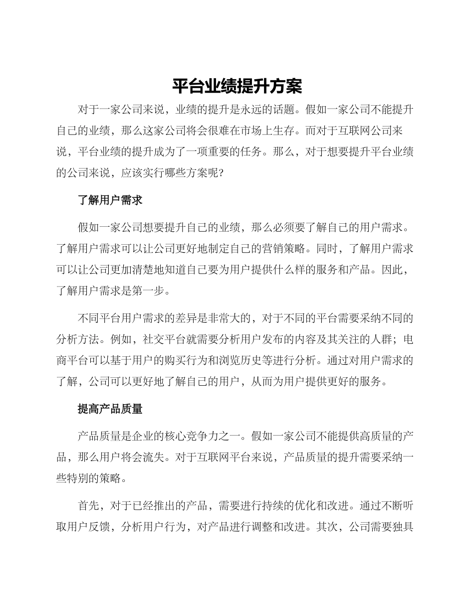 平台业绩提升方案_第1页