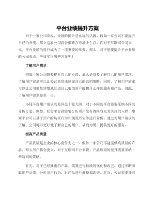 平台业绩提升方案