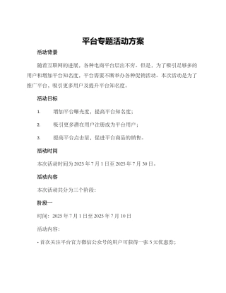 平台专题活动方案