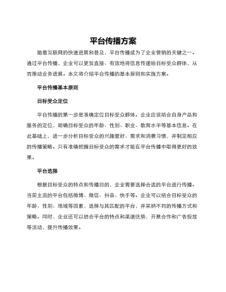 平台传播方案