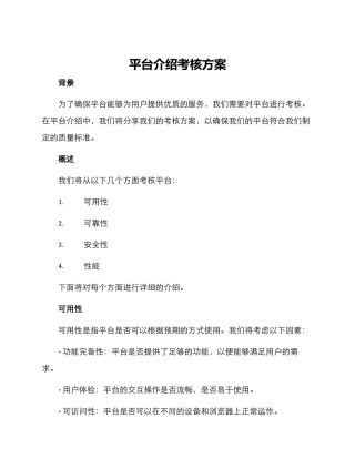 平台介绍考核方案