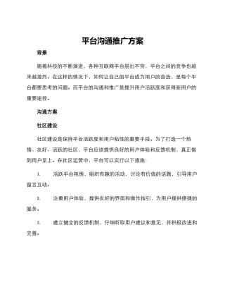 平台交流推广方案