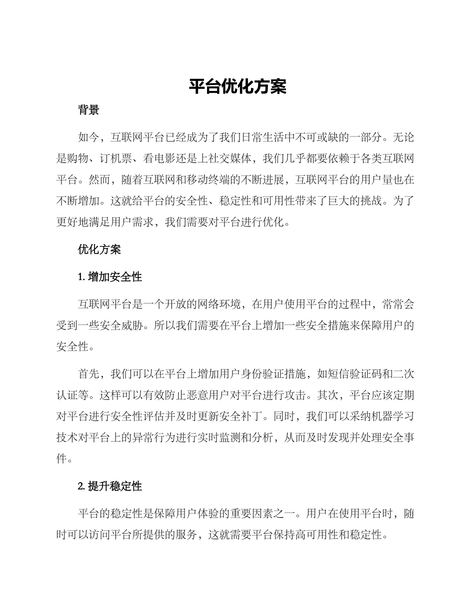 平台优化方案_第1页