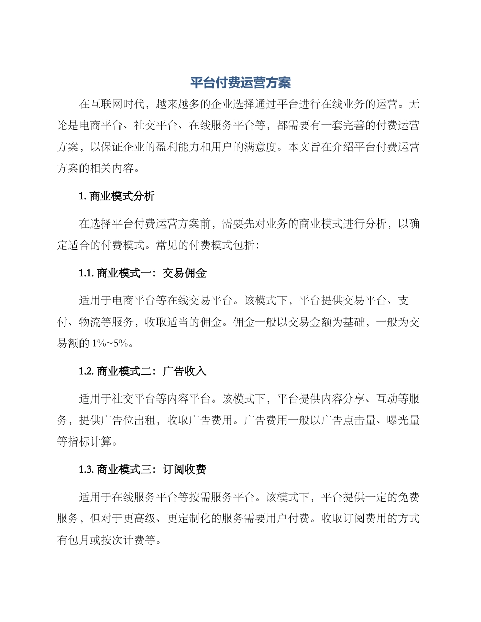 平台付费运营方案_第1页