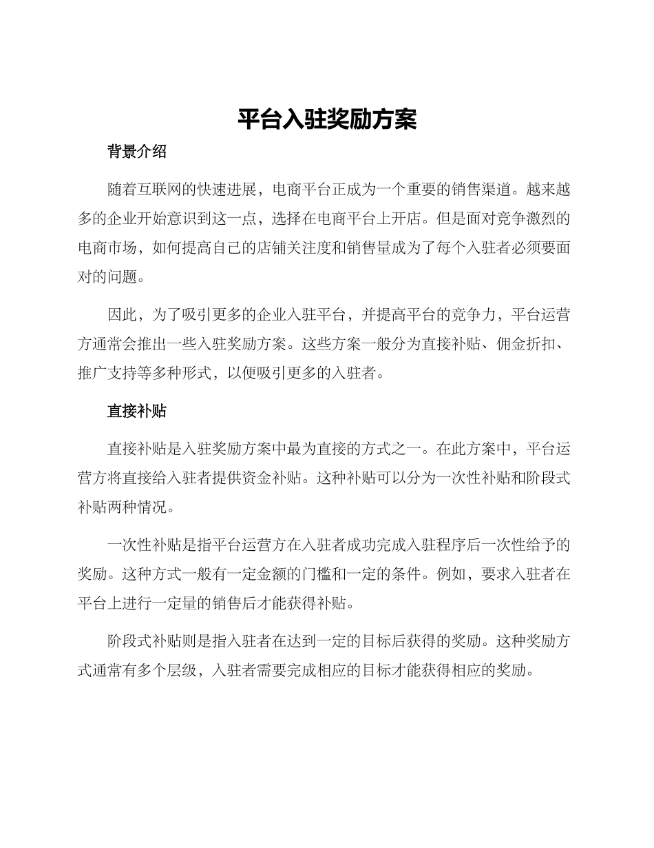 平台入驻奖励方案_第1页