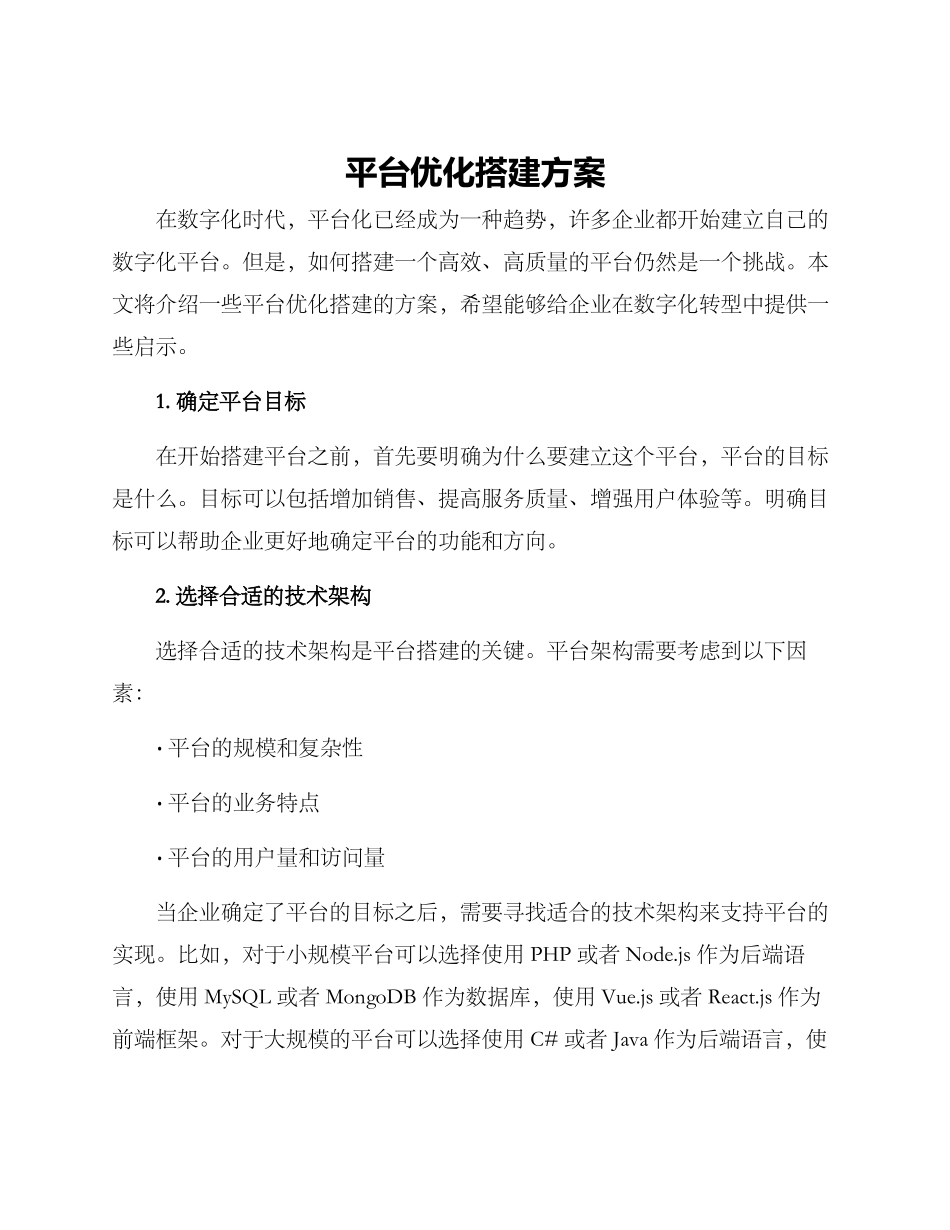平台优化搭建方案_第1页