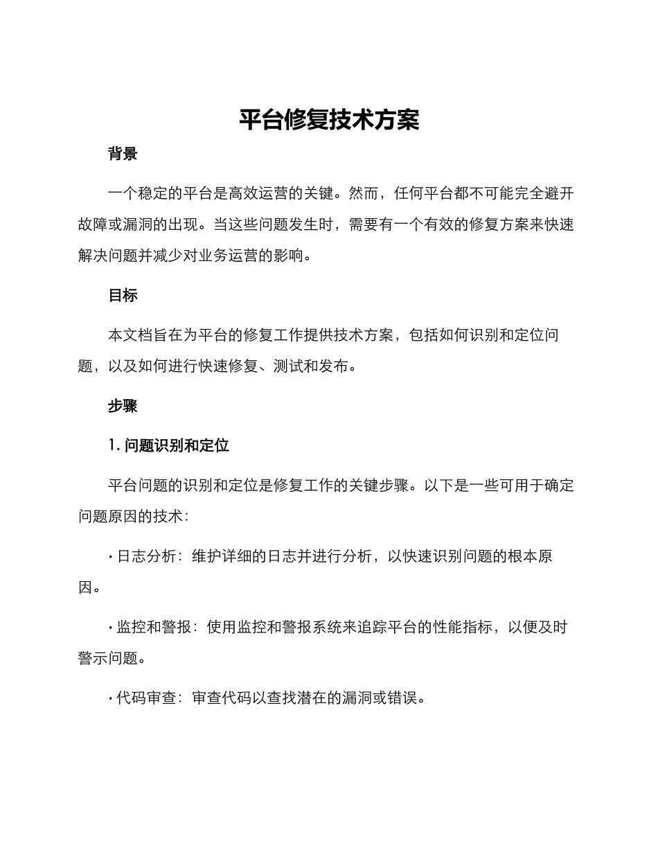 平台修复技术方案_第1页