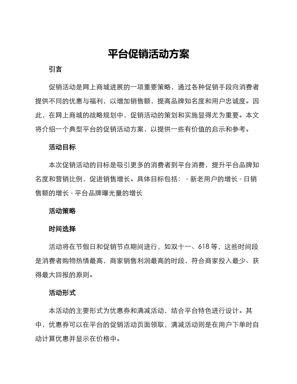 平台促销活动方案_第1页