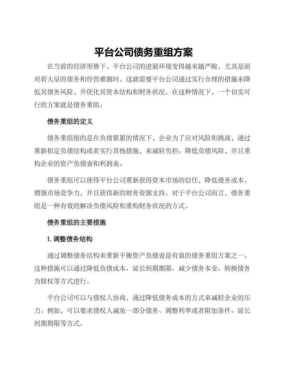 平台公司债务重组方案_第1页