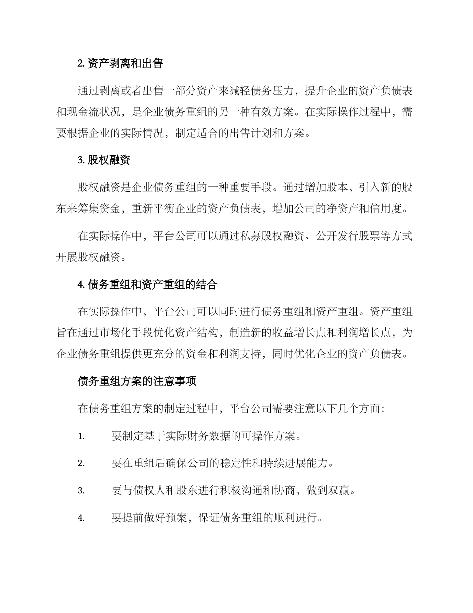 平台公司债务重组方案_第2页