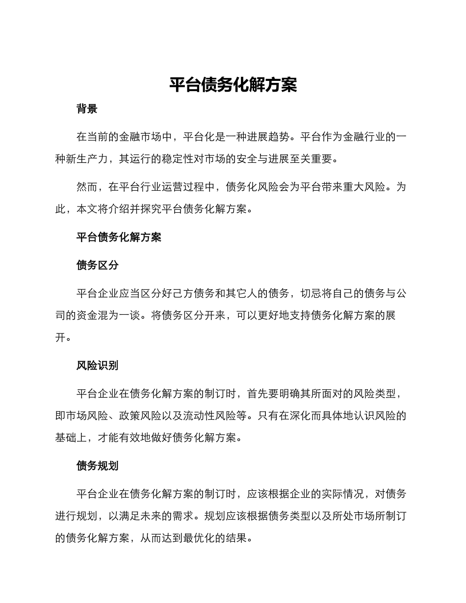 平台债务化解方案_第1页
