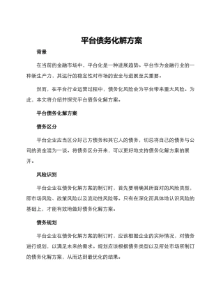 平台债务化解方案