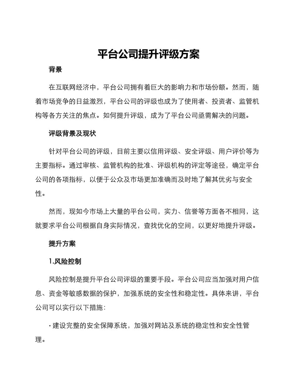 平台公司提升评级方案_第1页
