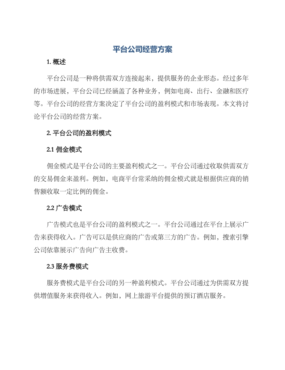 平台公司经营方案_第1页