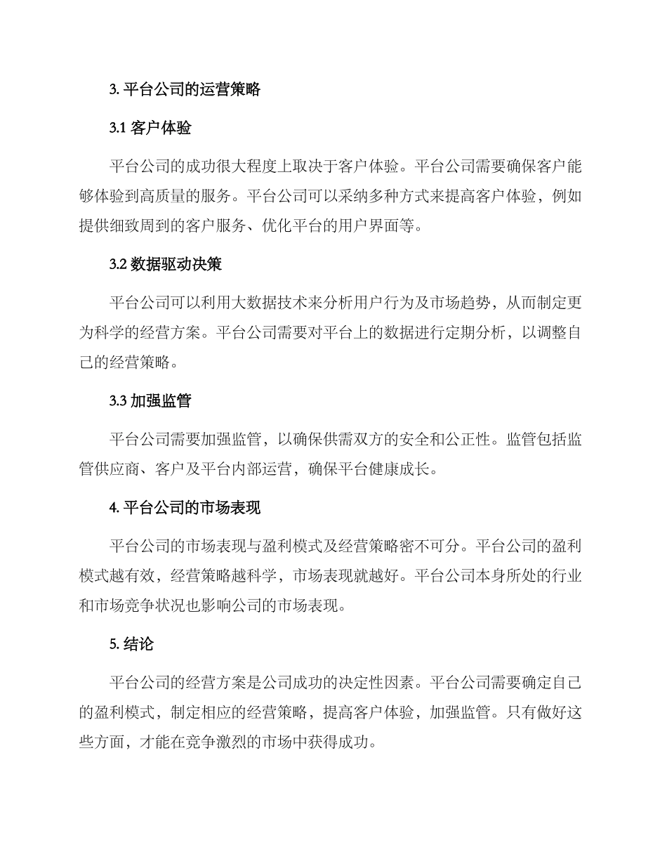 平台公司经营方案_第2页