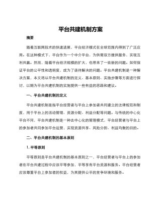 平台共建机制方案