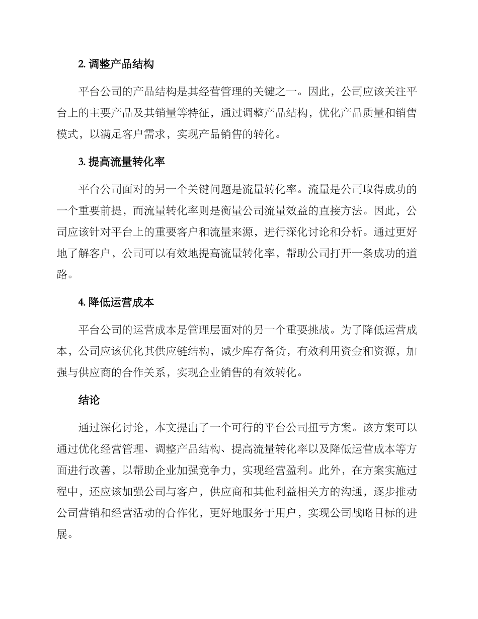 平台公司扭亏方案_第2页