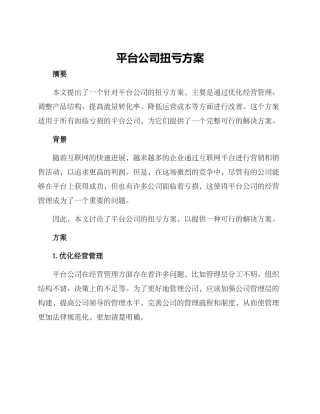 平台公司扭亏方案