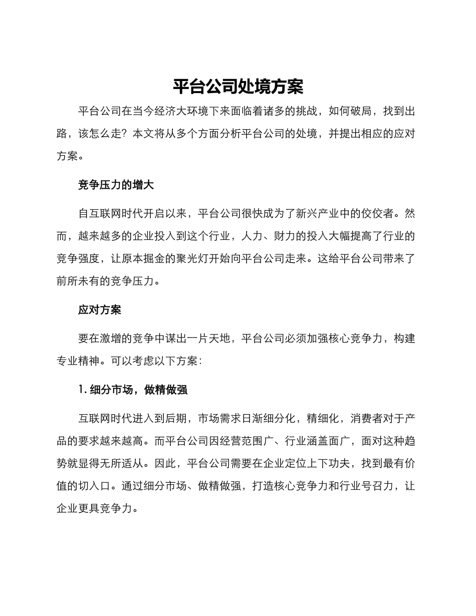 平台公司处境方案_第1页