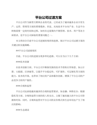 平台公司过渡方案