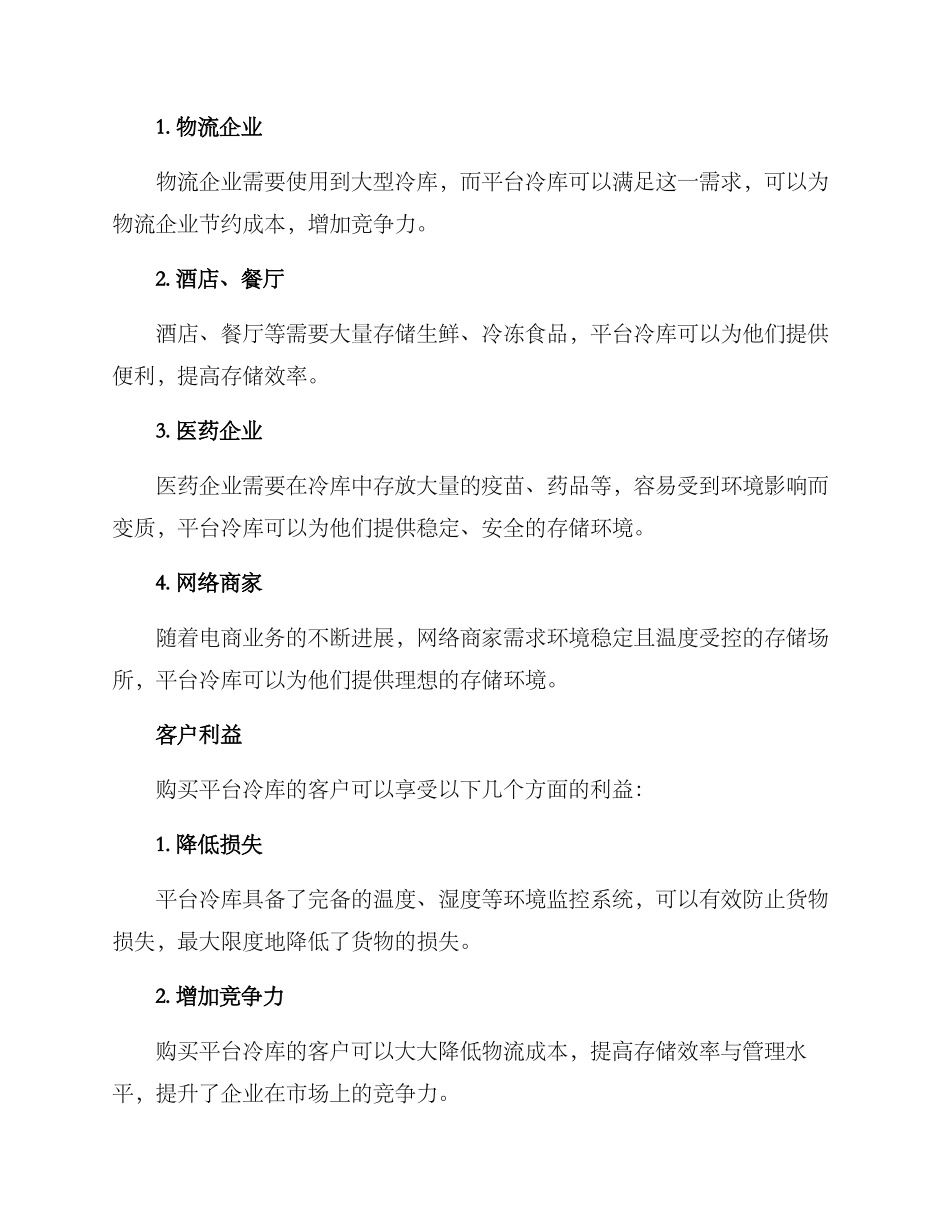 平台冷库出售方案_第2页