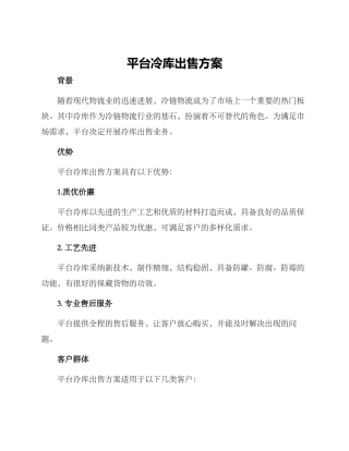 平台冷库出售方案