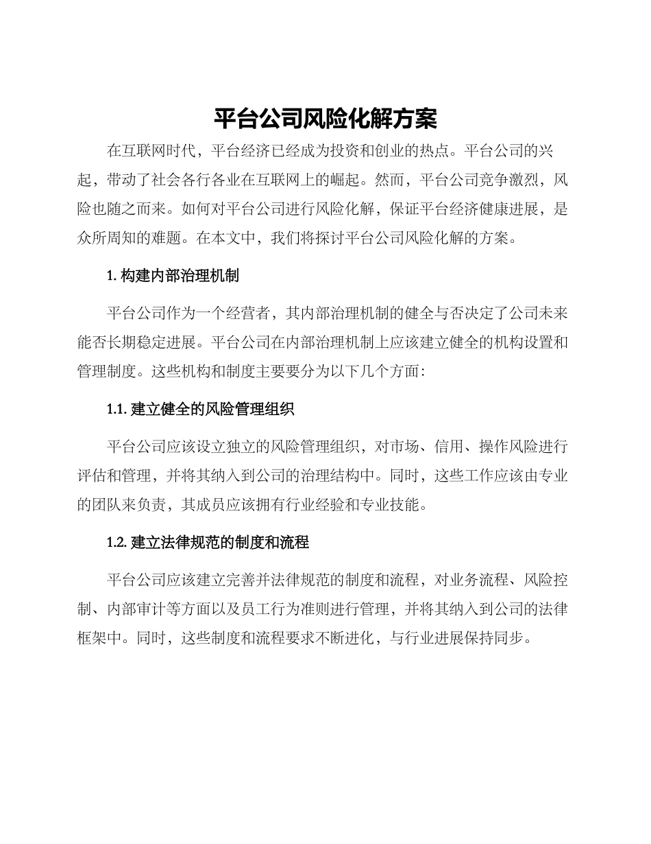 平台公司风险化解方案_第1页