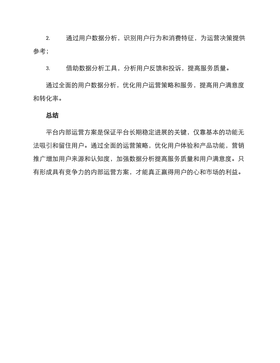 平台内部运营方案_第3页
