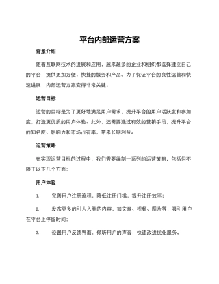 平台内部运营方案