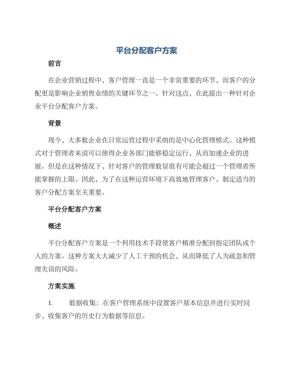 平台分配客户方案_第1页
