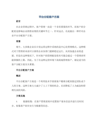 平台分配客户方案