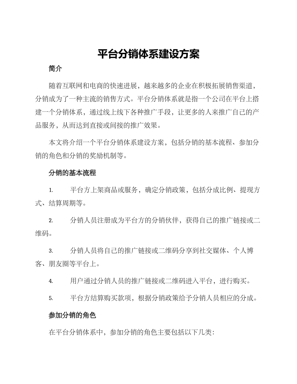 平台分销体系建设方案_第1页