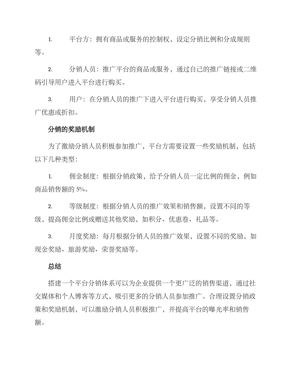 平台分销体系建设方案_第2页