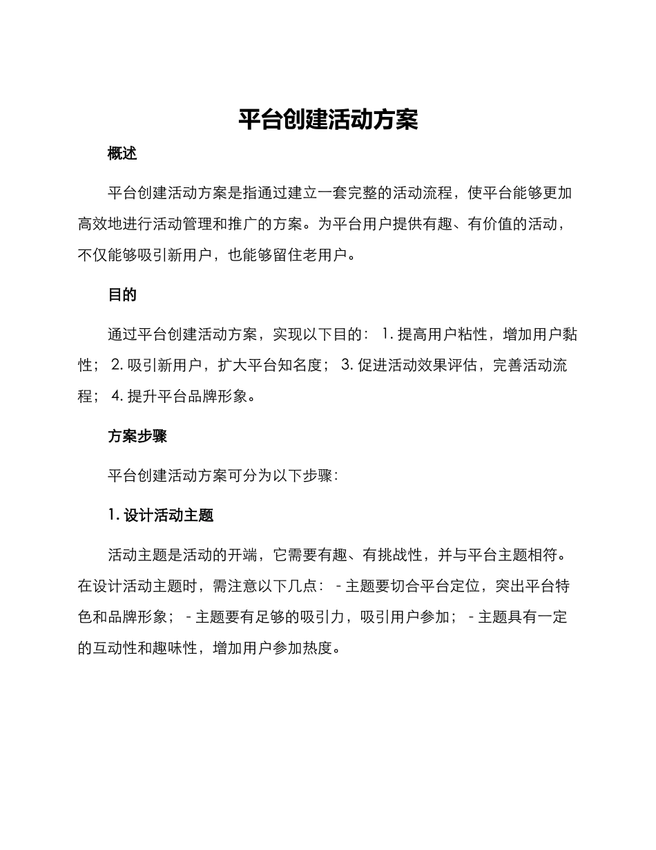 平台创建活动方案_第1页
