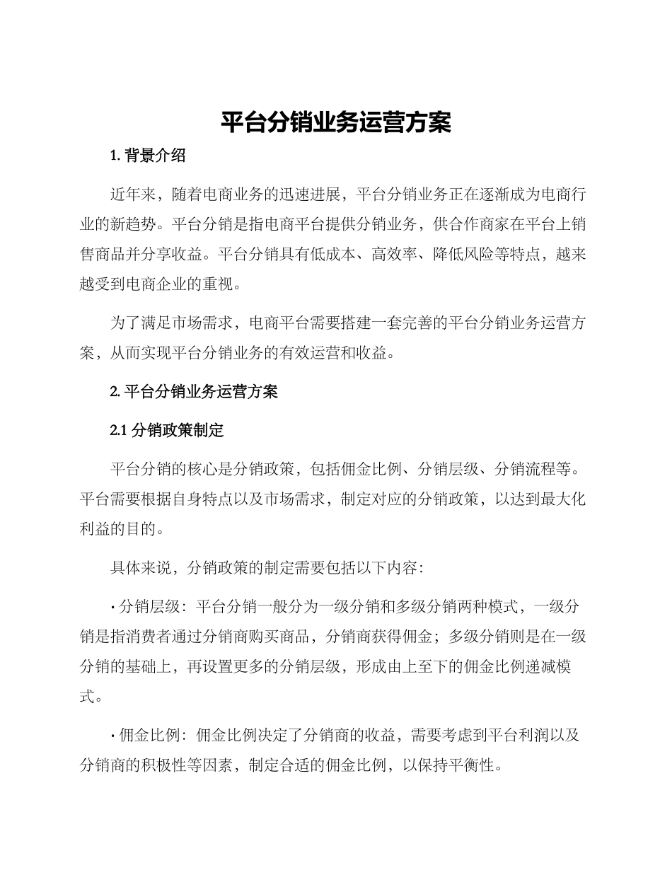 平台分销业务运营方案_第1页